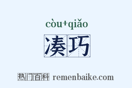 凑巧是什么意思的图片